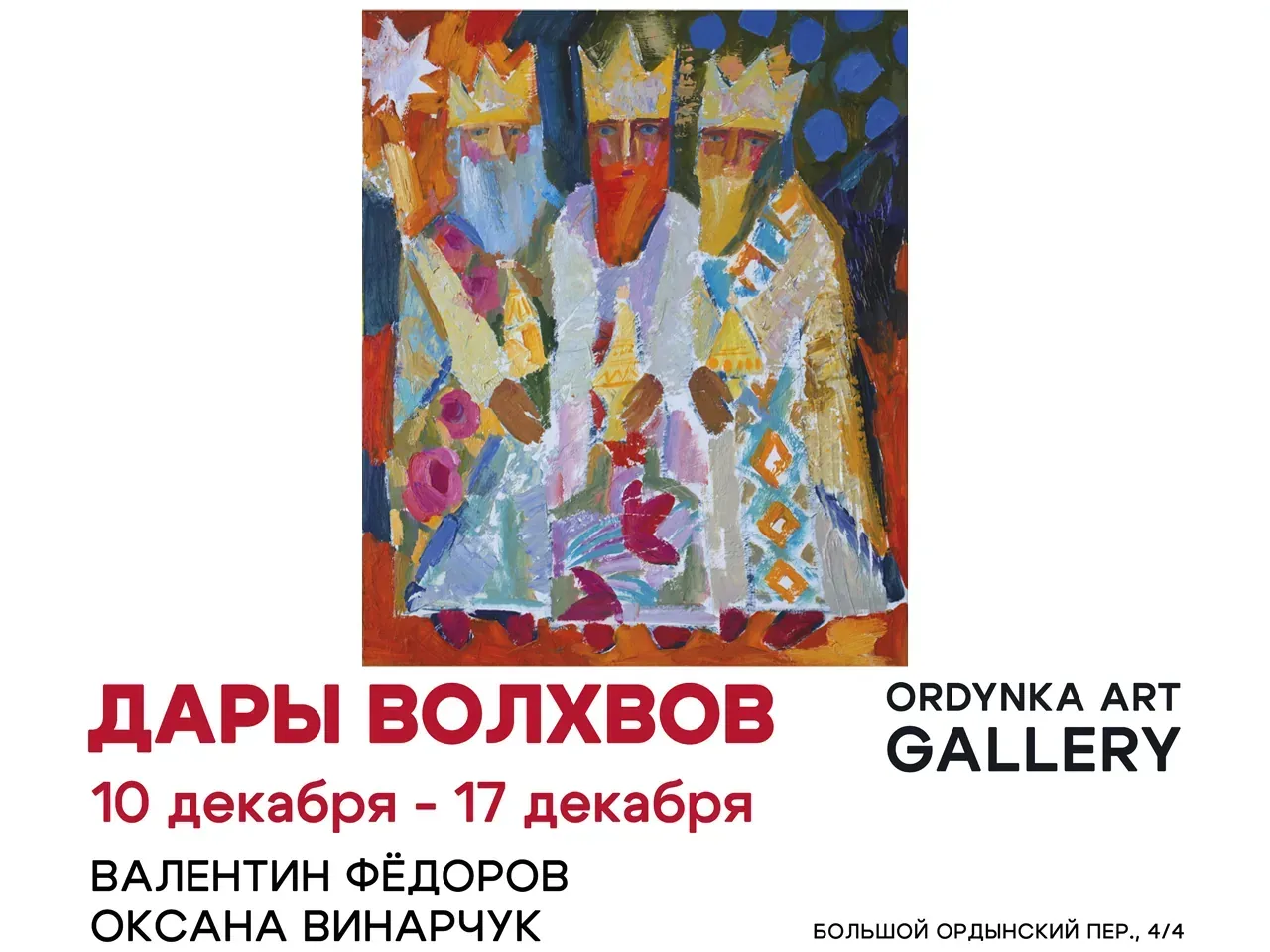 "Дары Волхвов"