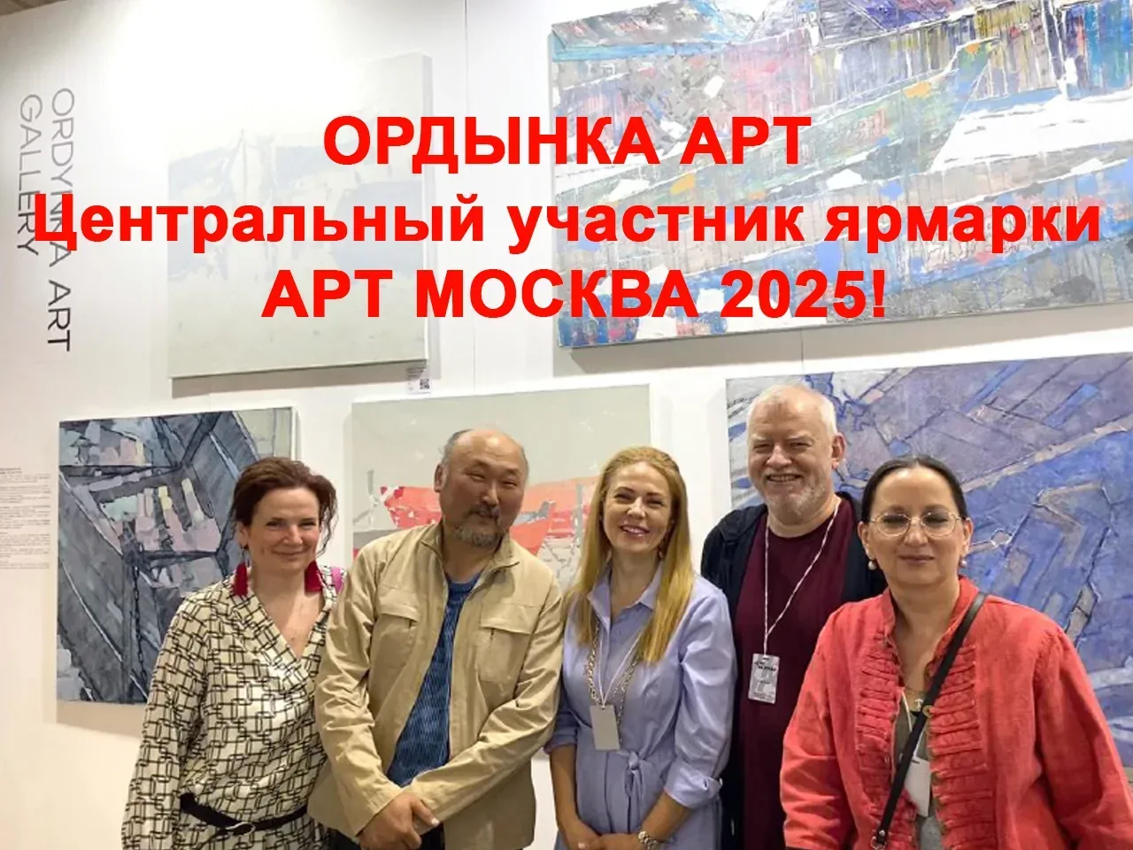 ОРДЫНКА АРТ Центральный участник ярмарки АРТ МОСКВА 2025!