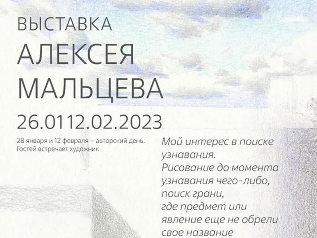 Алексея Мальцева «Момент узнавания»