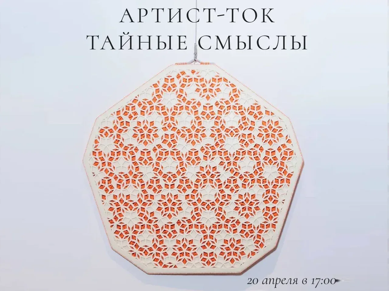 Артист ток «Тайные смыслы»