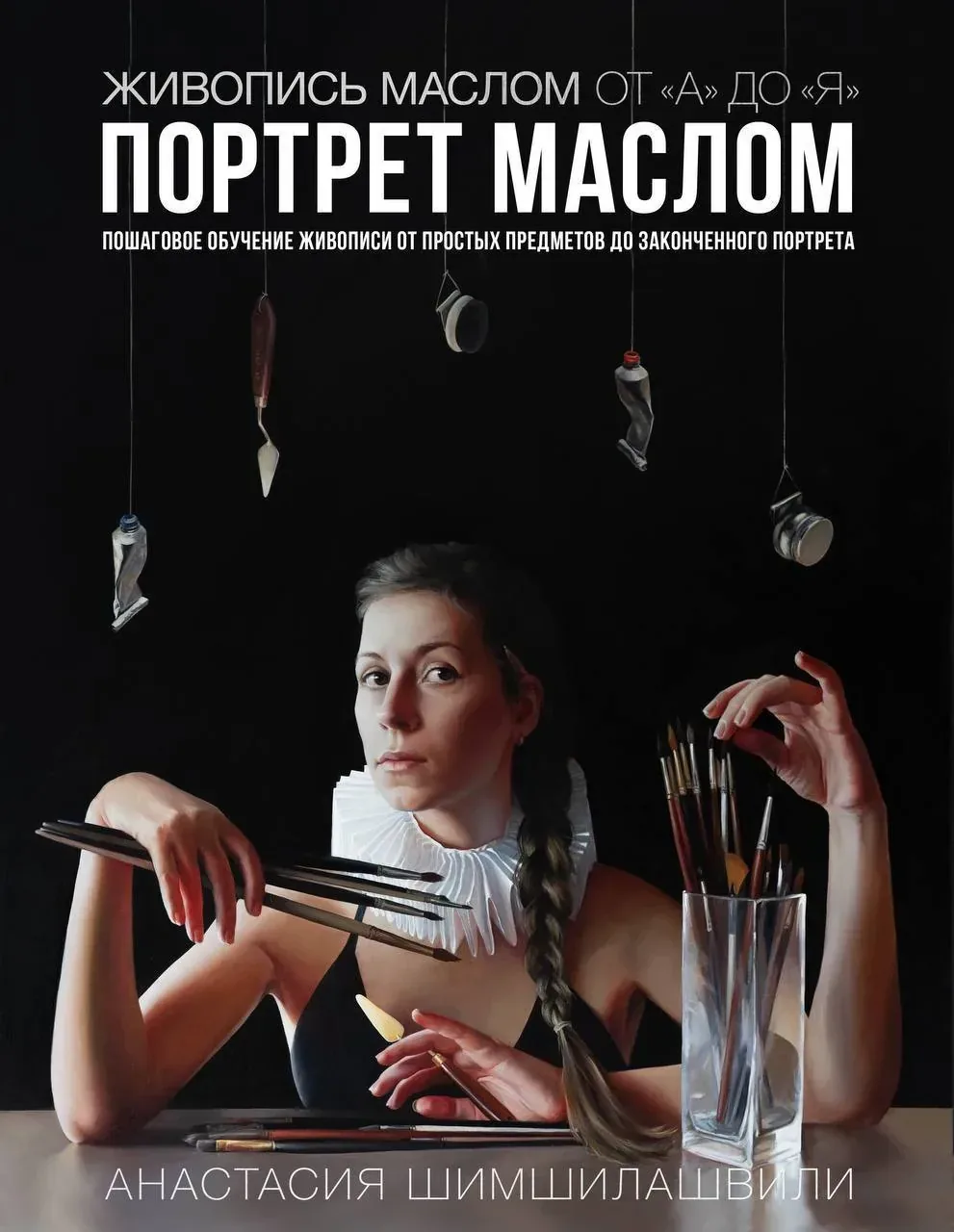 Презентация книги Анастасии Шимшилашвили «Портрет маслом», изображение 4