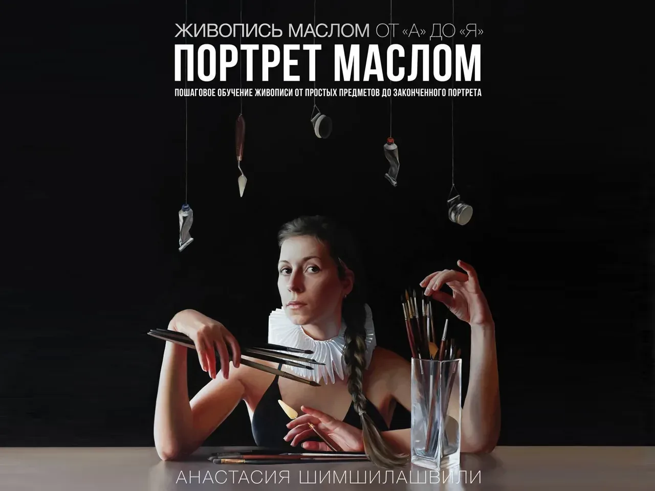 Презентация книги Анастасии Шимшилашвили «Портрет маслом»