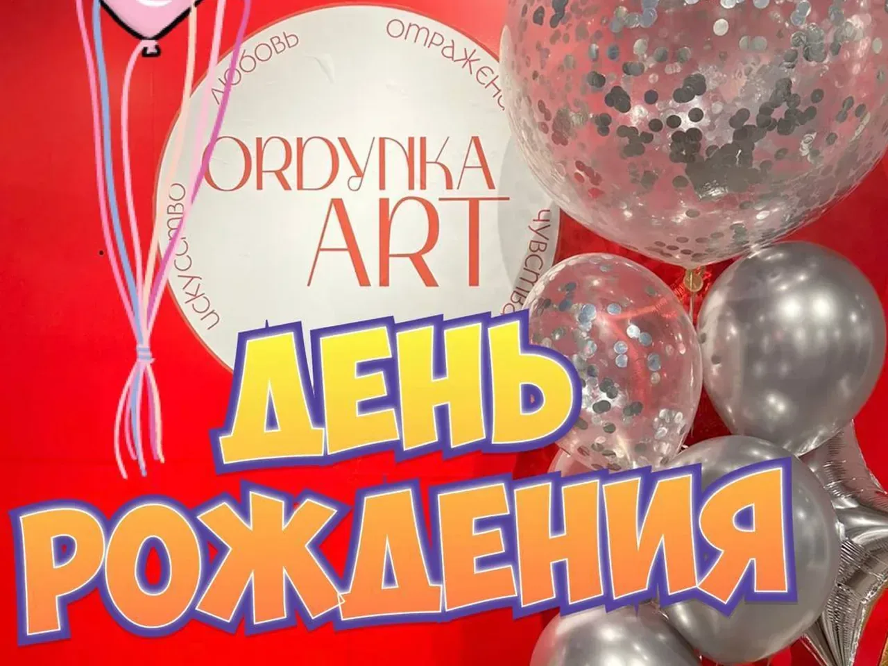 День рождения галереи ОРДЫНКА АРТ «С любовью в искусстве»