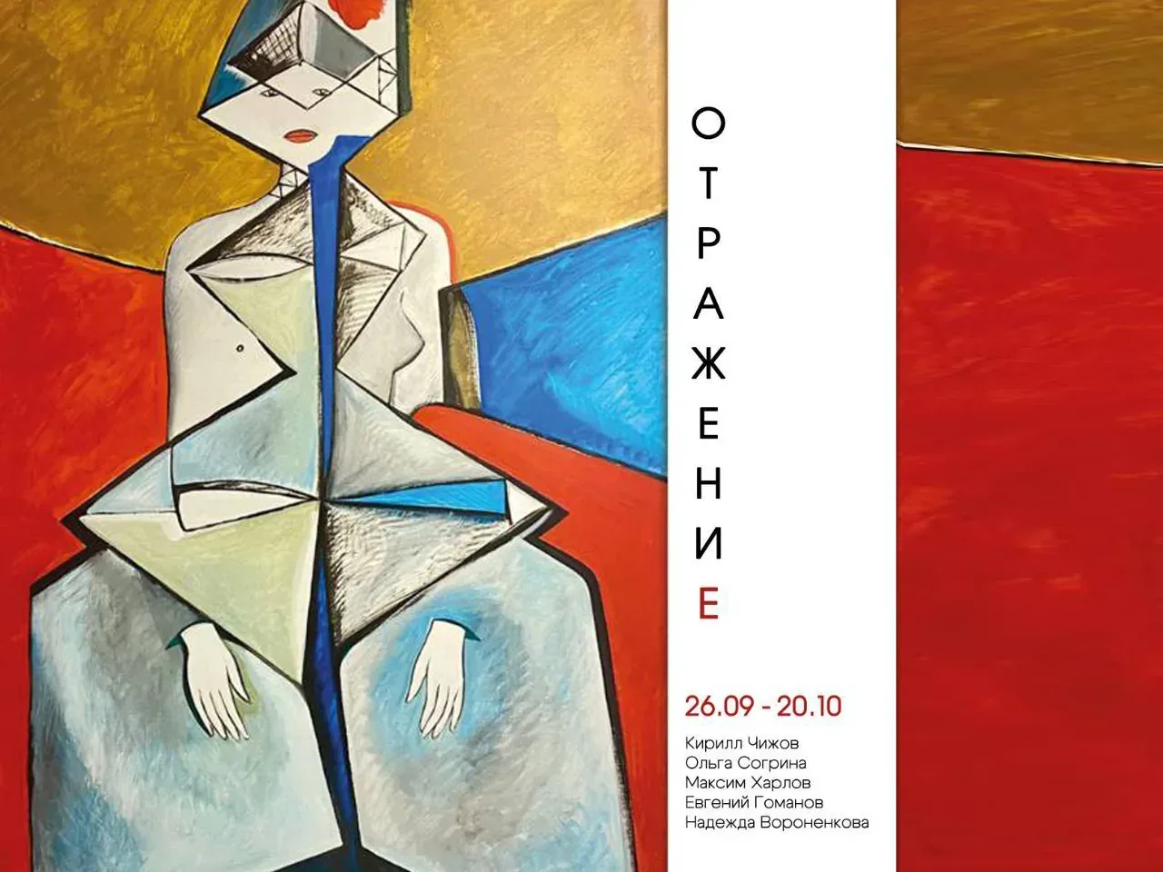 «Отражение»