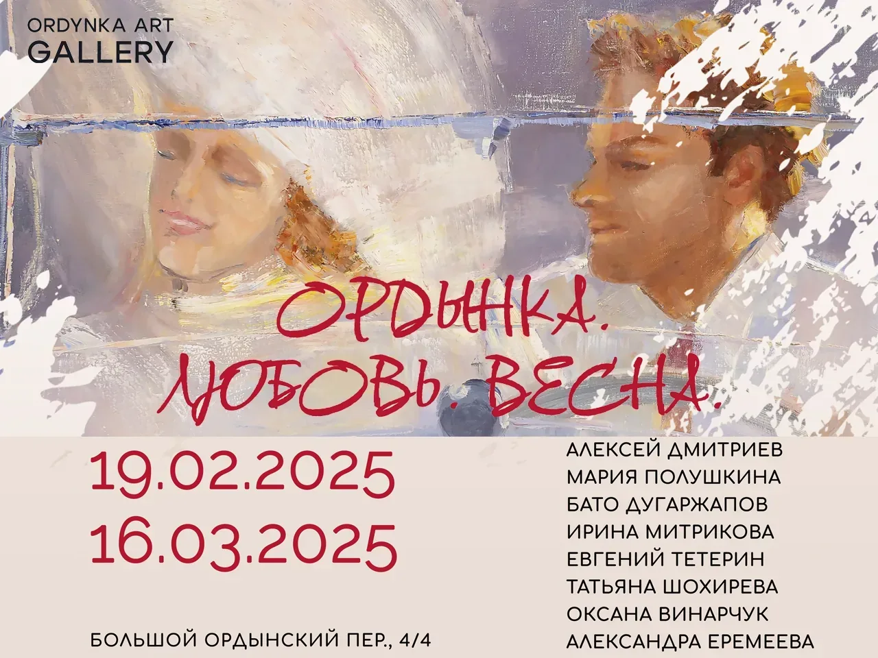 Групповая выставка Ордынка. Любовь. Весна