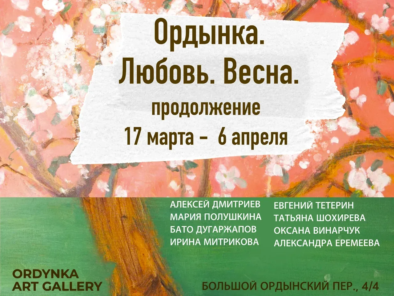 продолжается. «ОРДЫНКА. ЛЮБОВЬ. ВЕСНА»