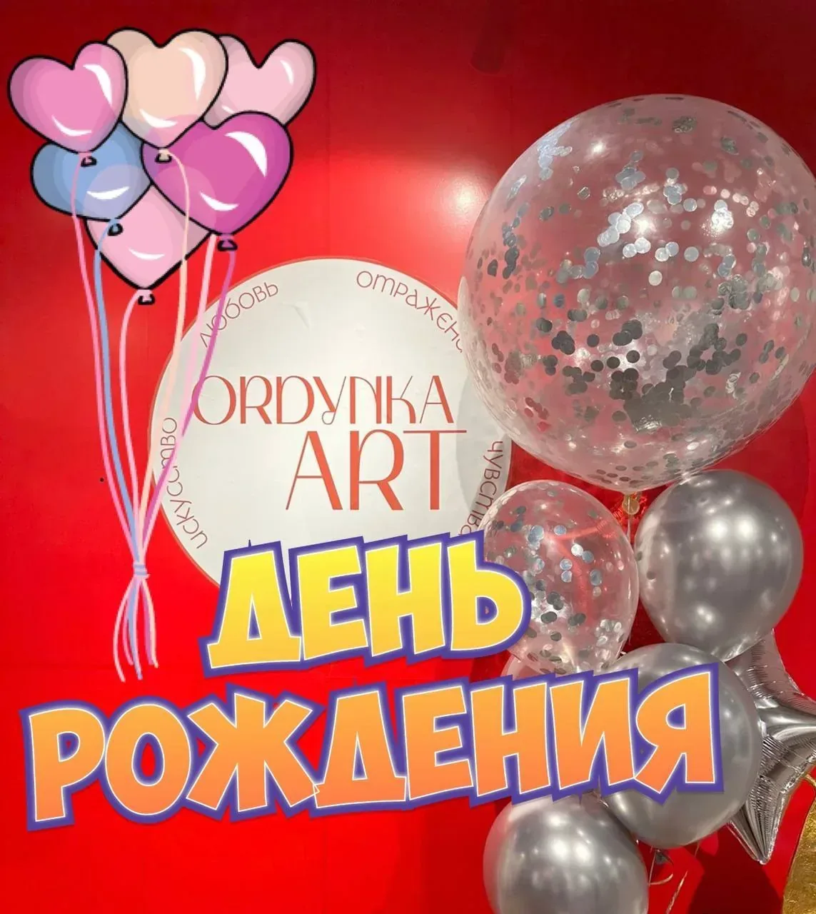 День рождения галереи ОРДЫНКА АРТ «С любовью в искусстве», изображение 2
